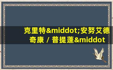 克里特·安努艾德奇康 / 普提蓬·阿萨拉塔纳功